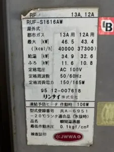 RUF-S1616AW、リンナイ、16号、オート、スリム型、PS設置、給湯器